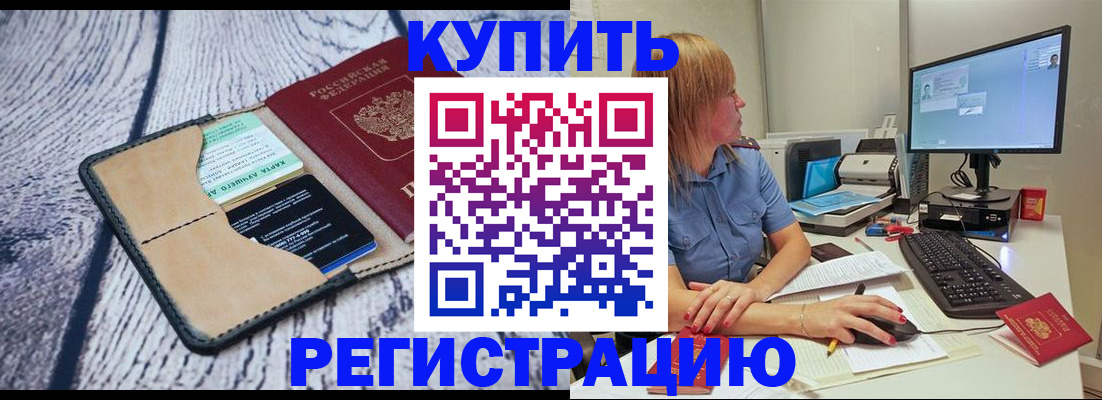 временная регистрация надежно в Зиме